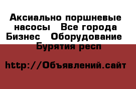 Аксиально-поршневые насосы - Все города Бизнес » Оборудование   . Бурятия респ.